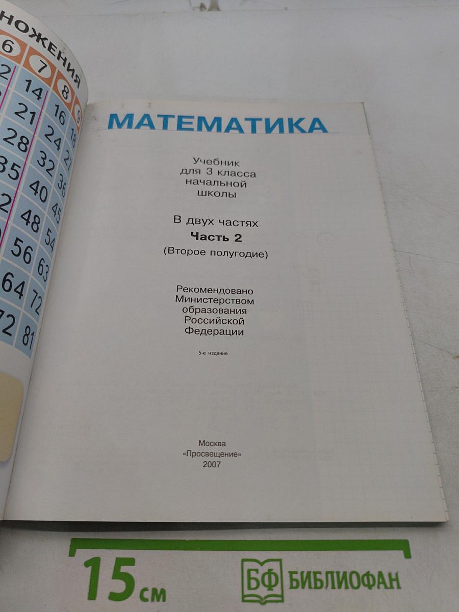 Математика. Учебник для 3 класса начальной школы. В двух частях. Часть 2 (Второе полугодие)