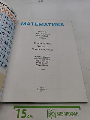 Математика. Учебник для 3 класса начальной школы. В двух частях. Часть 2 (Второе полугодие)