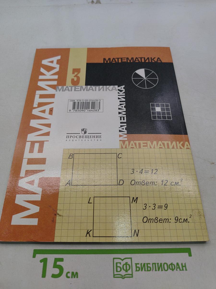 Математика. Учебник для 3 класса начальной школы. В двух частях. Часть 2 (Второе полугодие)
