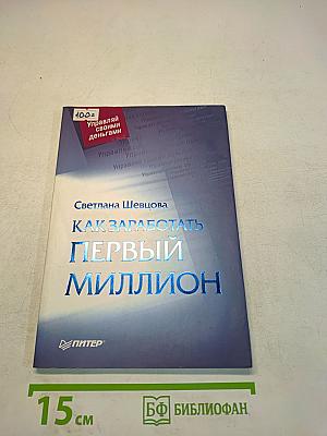 Как заработать первый миллион