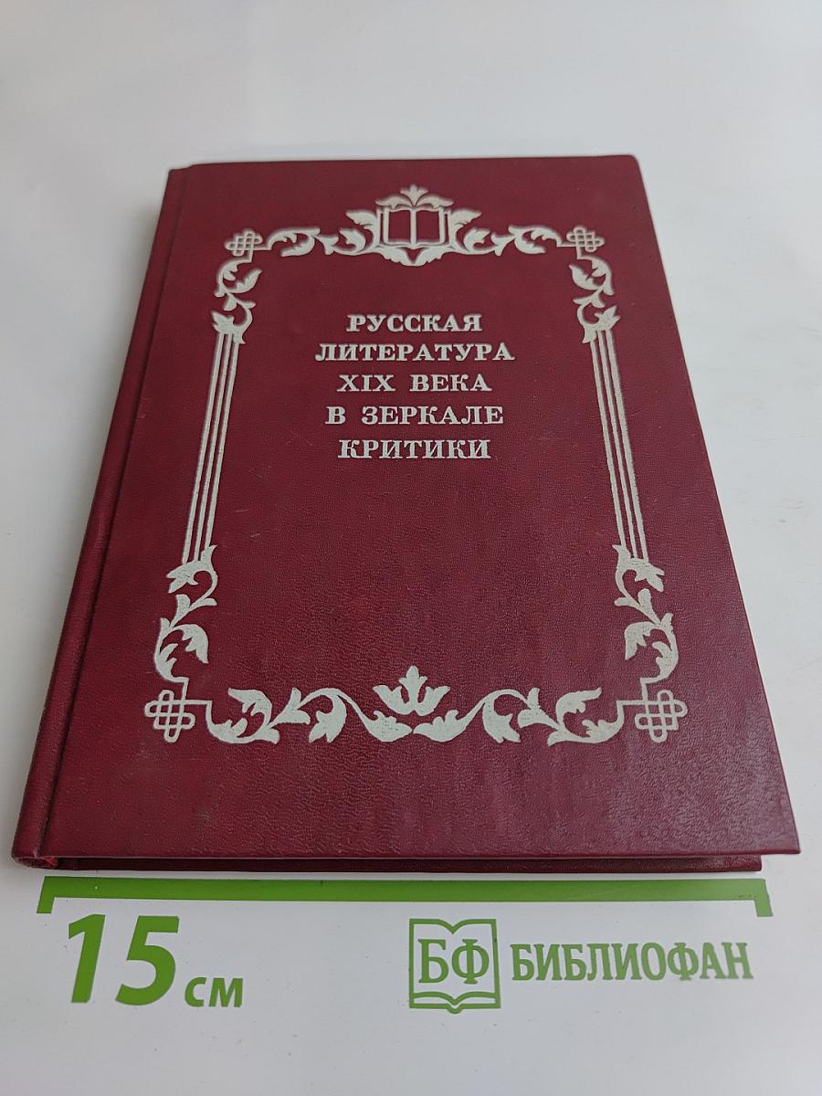 Русская литература XIX века в зеркале критики. Хрестоматия литературно-критических материалов. Пособие для учащихся