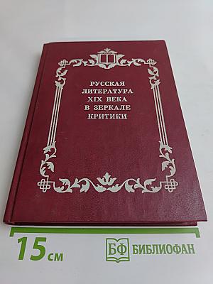 Русская литература XIX века в зеркале критики. Хрестоматия литературно-критических материалов. Пособие для учащихся