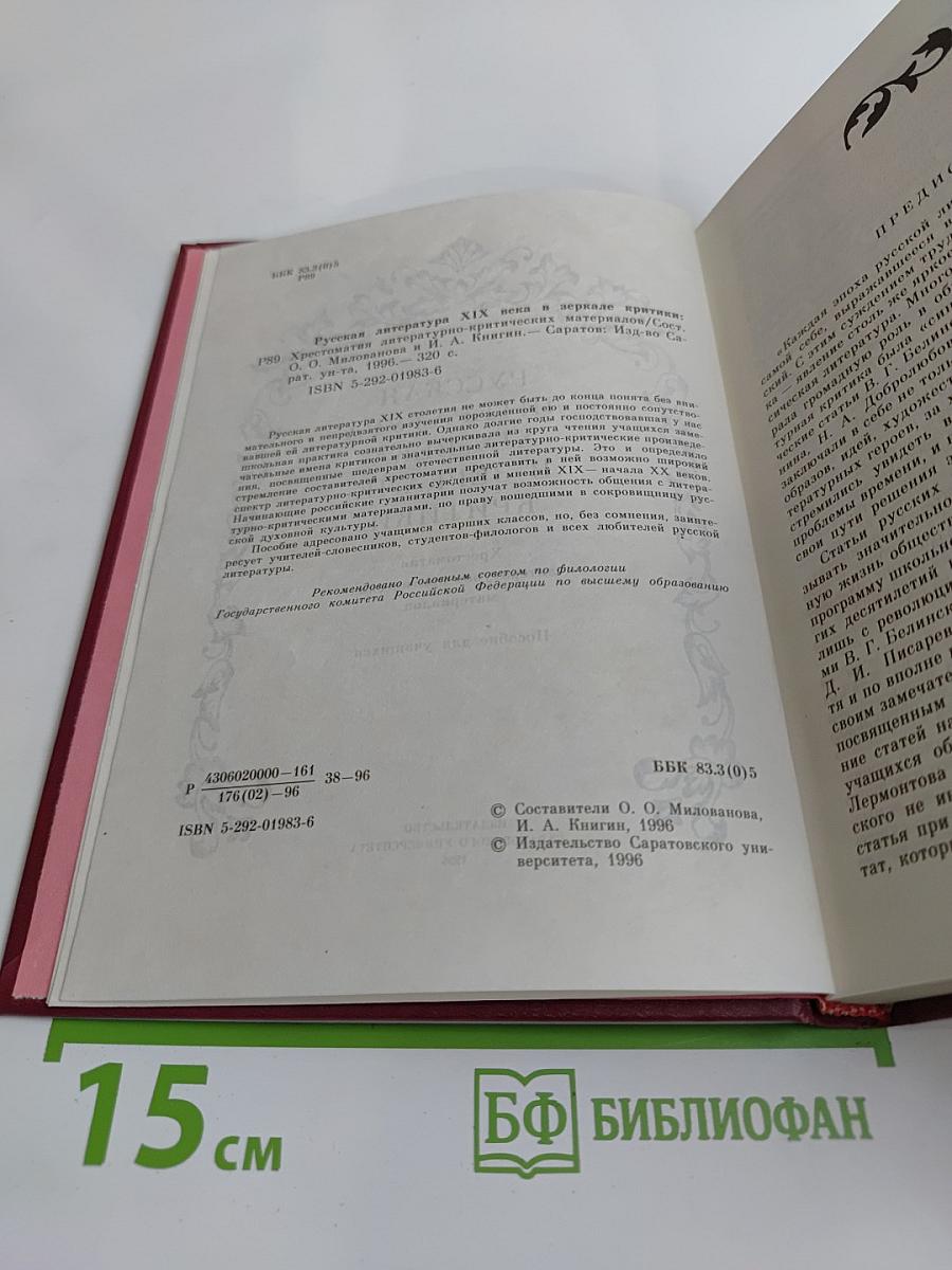 Русская литература XIX века в зеркале критики. Хрестоматия литературно-критических материалов. Пособие для учащихся