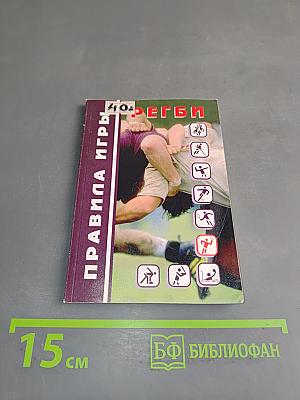 Регби. Правила игры