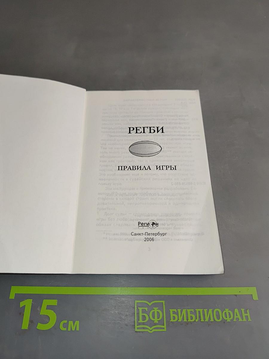 Регби. Правила игры
