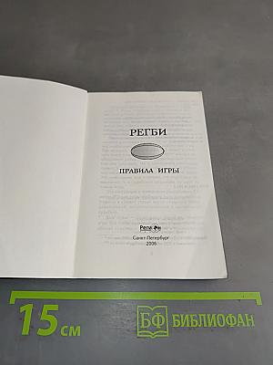 Регби. Правила игры