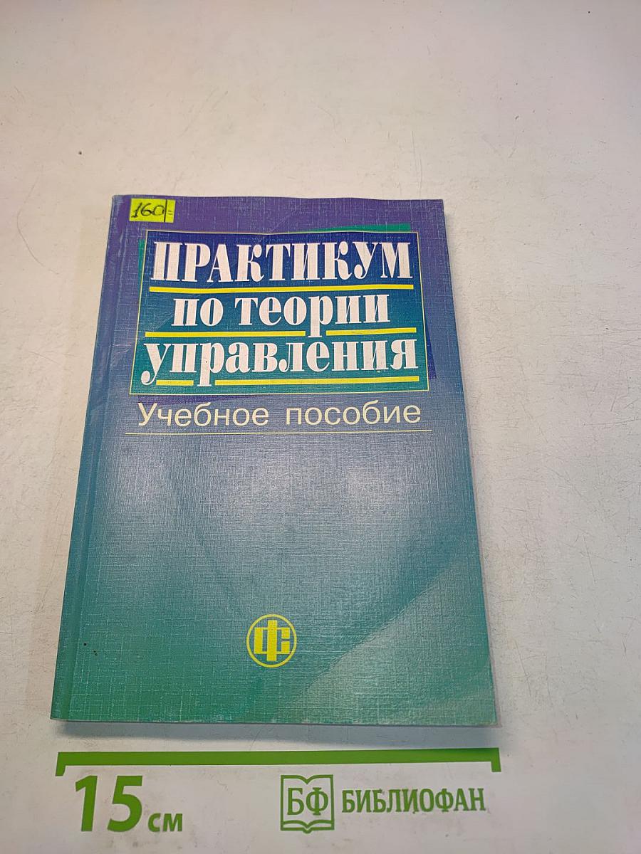 Практикум по теории управления