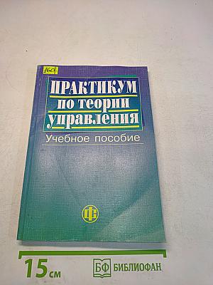 Практикум по теории управления
