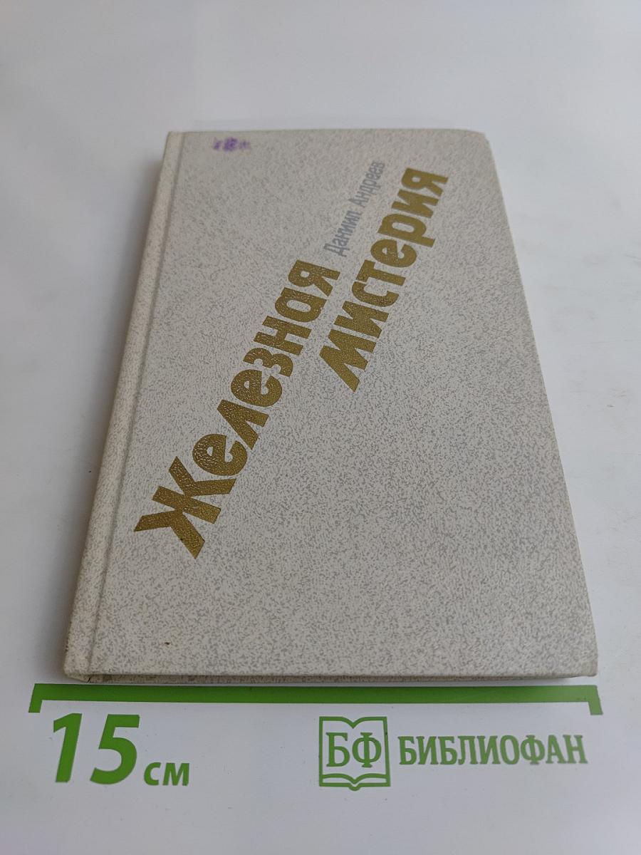 Железная мистерия