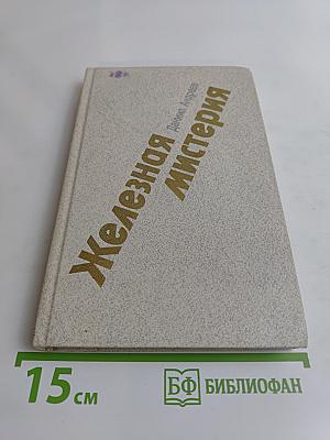 Железная мистерия