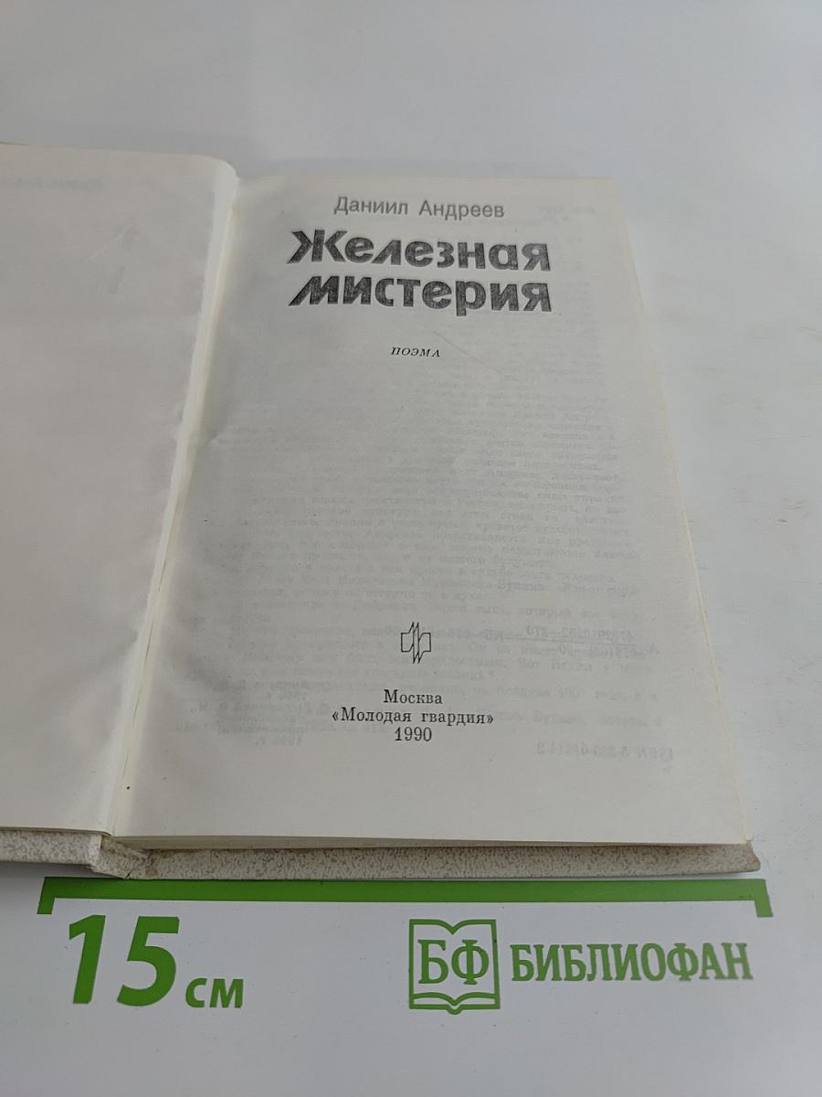 Железная мистерия