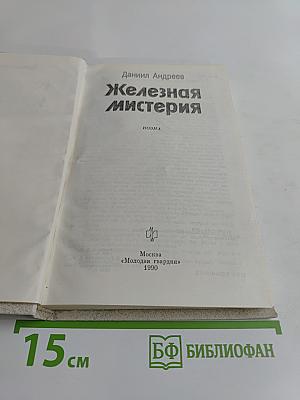 Железная мистерия