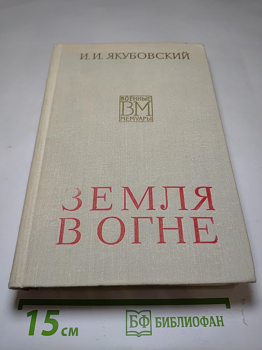 Земля в огне