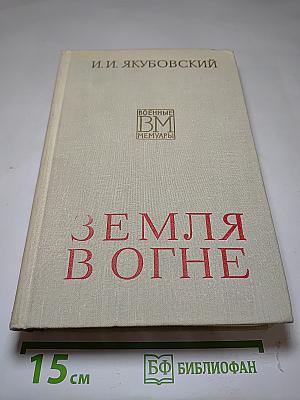 Земля в огне