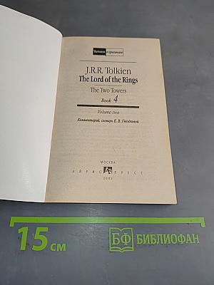 Властелин колец. Две твердыни. Книга 4. Том 2