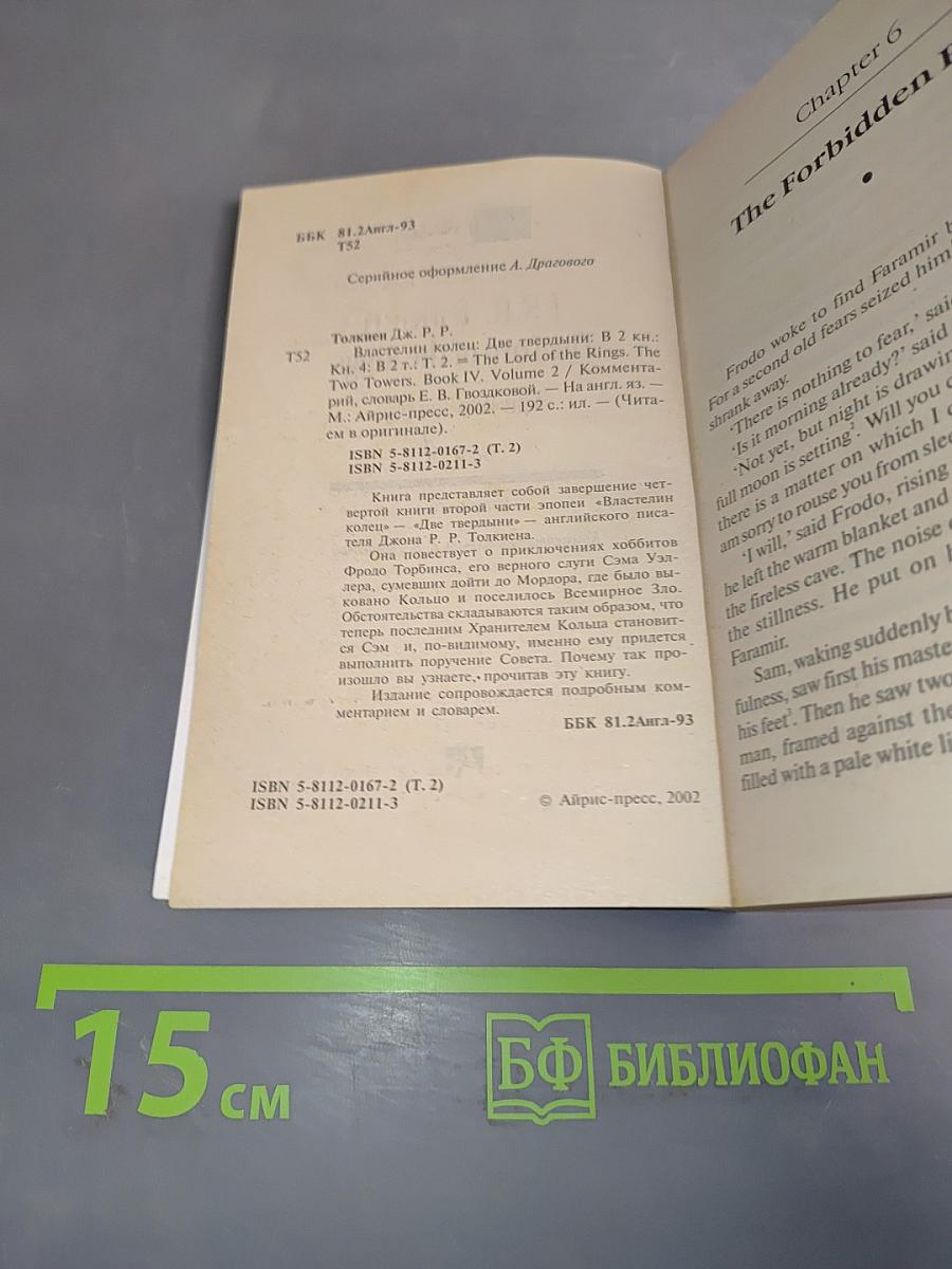 Властелин колец. Две твердыни. Книга 4. Том 2
