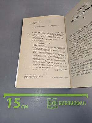 Властелин колец. Две твердыни. Книга 4. Том 2