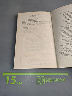 Властелин колец. Две твердыни. Книга 4. Том 2
