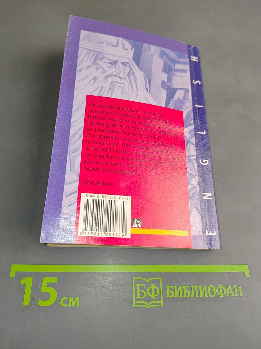 Властелин колец. Две твердыни. Книга 4. Том 2