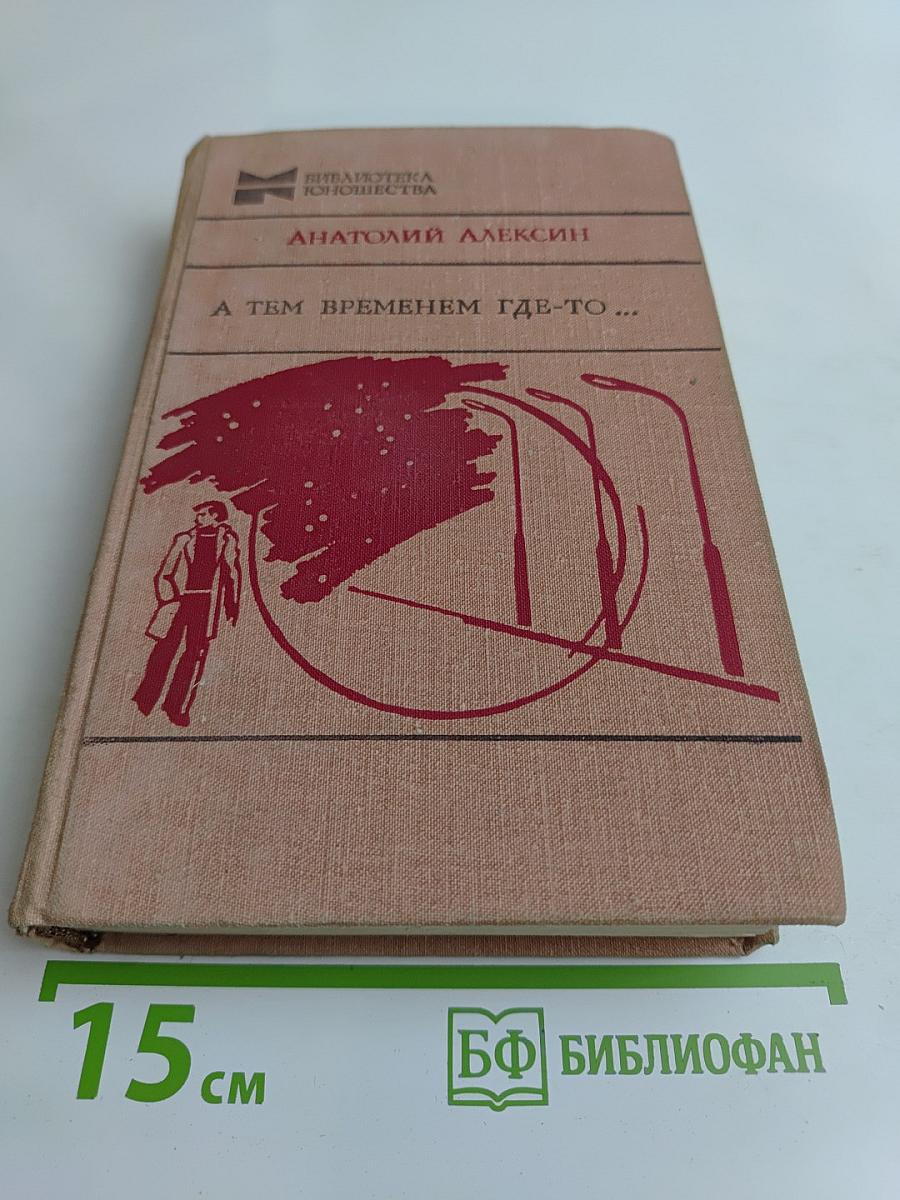 А тем временем где-то...