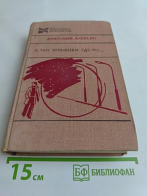 А тем временем где-то...
