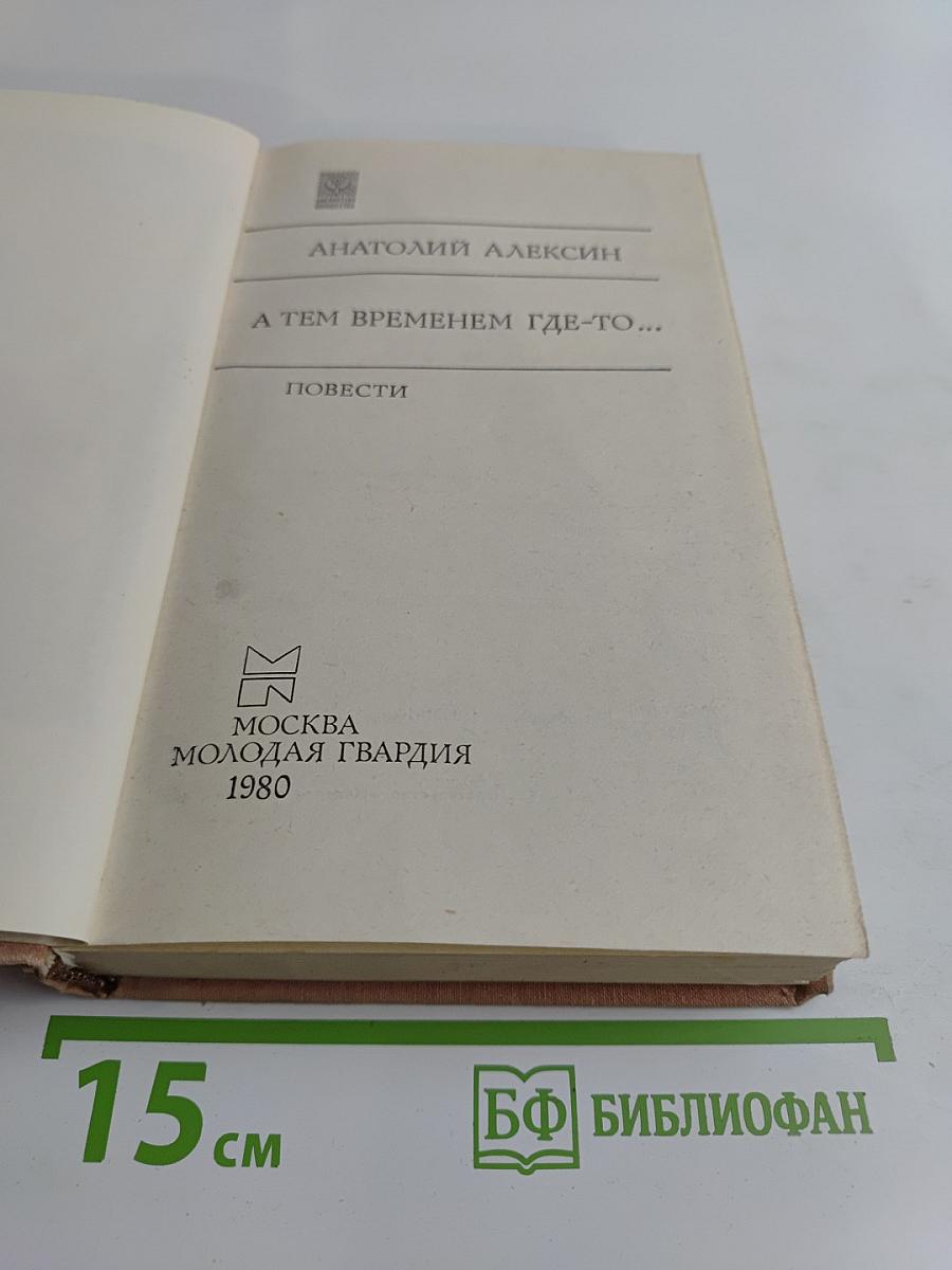 А тем временем где-то...