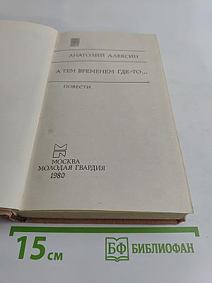 А тем временем где-то...