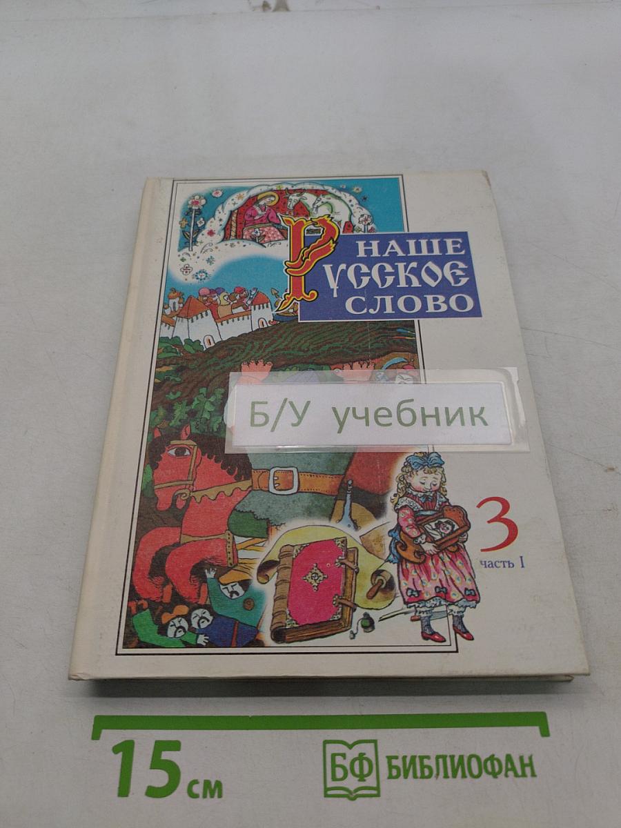 Наше русское слово. Учебная книга по чтению. Часть I