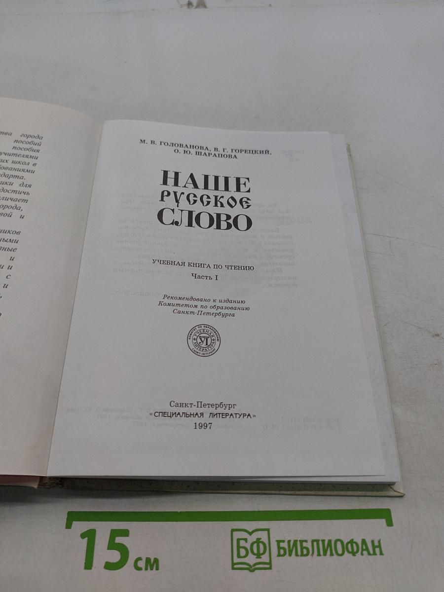 Наше русское слово. Учебная книга по чтению. Часть I