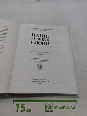 Наше русское слово. Учебная книга по чтению. Часть I