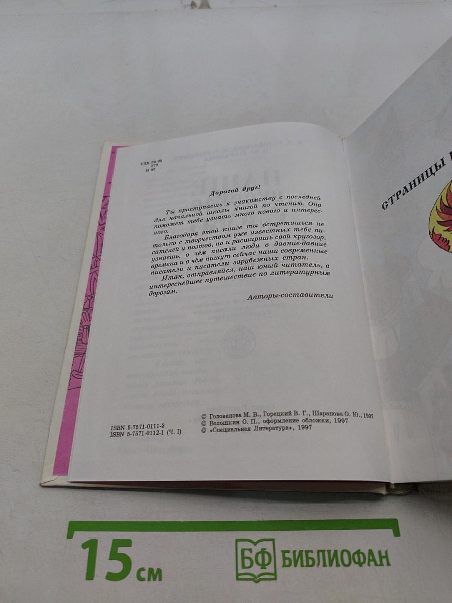 Наше русское слово. Учебная книга по чтению. Часть I
