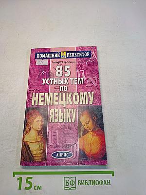 85 устных тем по немецкому языку