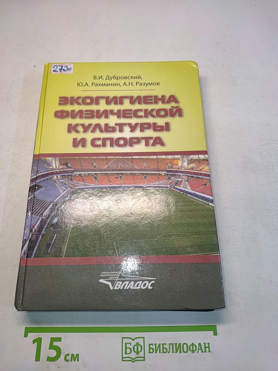 Экогигиена физической культуры и спорта