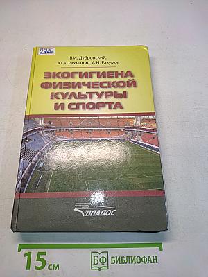 Экогигиена физической культуры и спорта