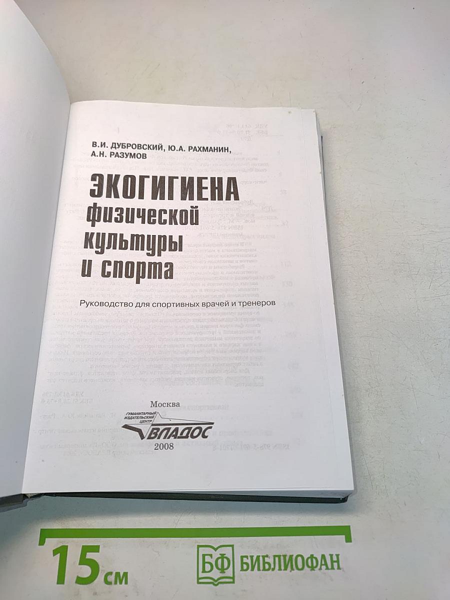 Экогигиена физической культуры и спорта