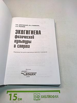 Экогигиена физической культуры и спорта