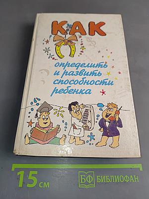 Как определить и развить способности ребенка