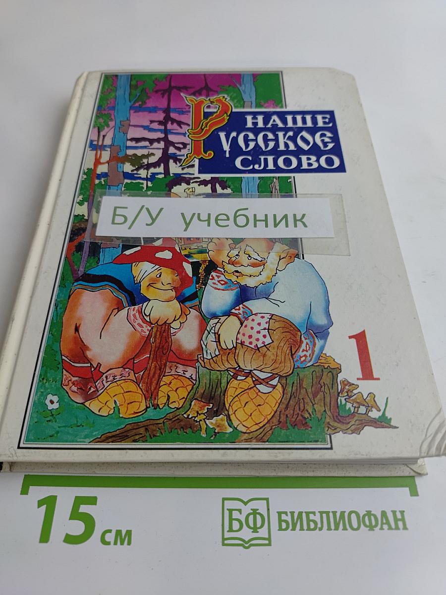 Наше русское слово. Учебная книга для чтения для 1 класса трехлетней начальной школы. Часть 1