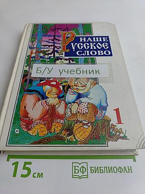 Наше русское слово. Учебная книга для чтения для 1 класса трехлетней начальной школы. Часть 1