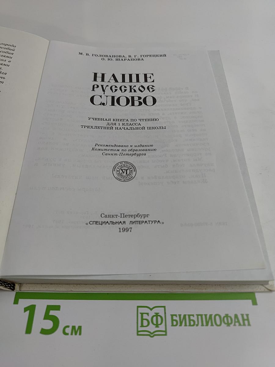 Наше русское слово. Учебная книга для чтения для 1 класса трехлетней начальной школы. Часть 1