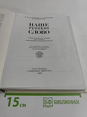 Наше русское слово. Учебная книга для чтения для 1 класса трехлетней начальной школы. Часть 1
