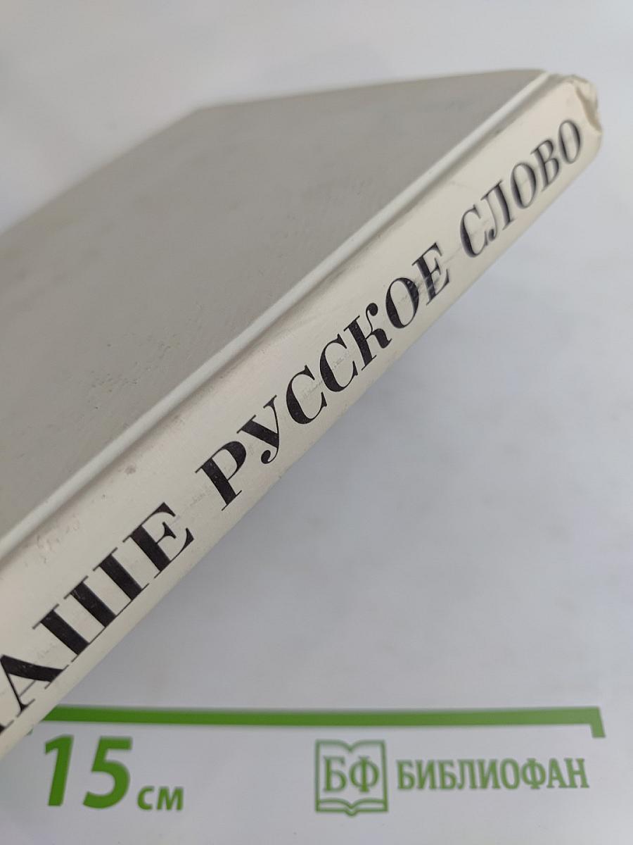 Наше русское слово. Учебная книга для чтения для 1 класса трехлетней начальной школы. Часть 1