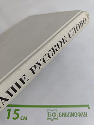 Наше русское слово. Учебная книга для чтения для 1 класса трехлетней начальной школы. Часть 1