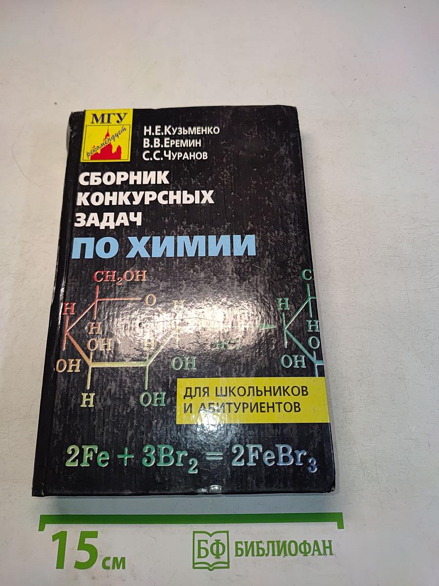 Сборник конкурсных задач по химии