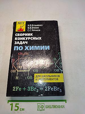 Сборник конкурсных задач по химии