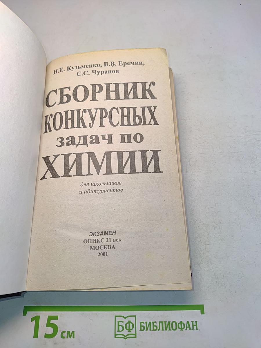 Сборник конкурсных задач по химии