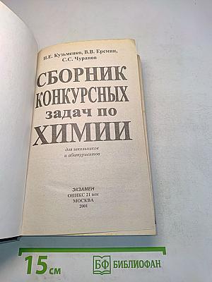 Сборник конкурсных задач по химии