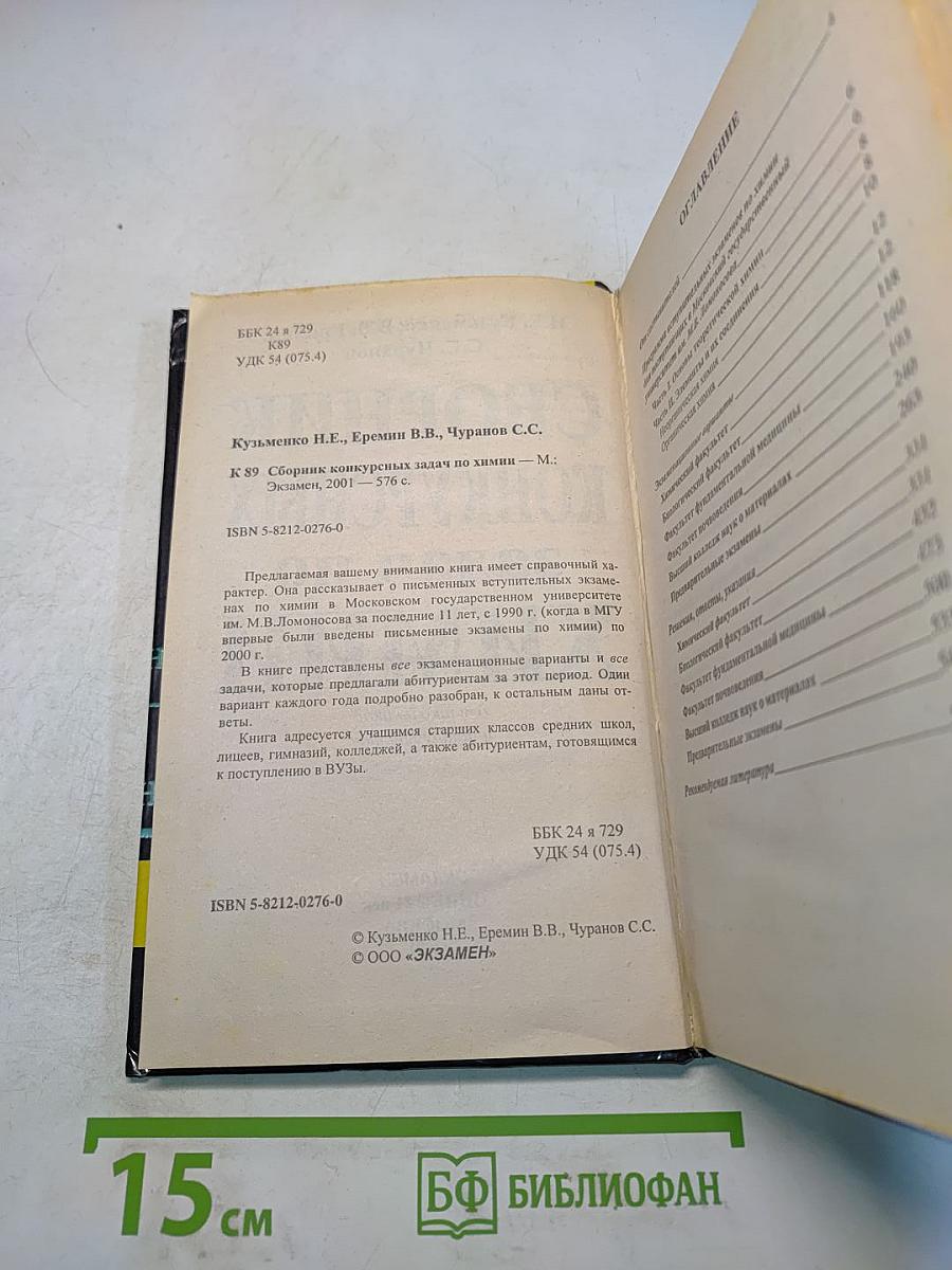 Сборник конкурсных задач по химии