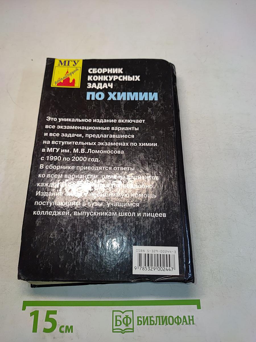 Сборник конкурсных задач по химии