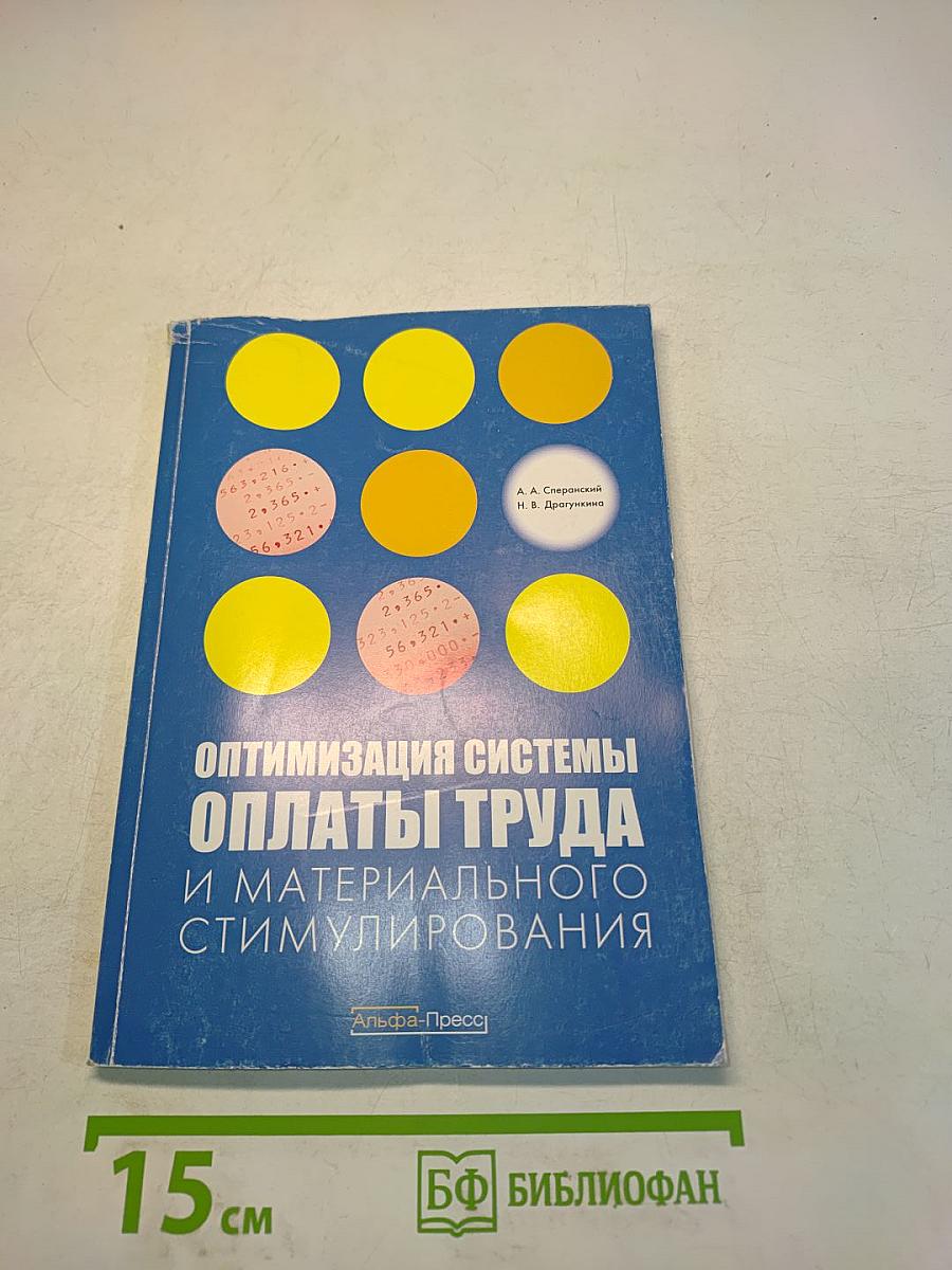 Оптимизация системы оплаты труда и материального стимулирования